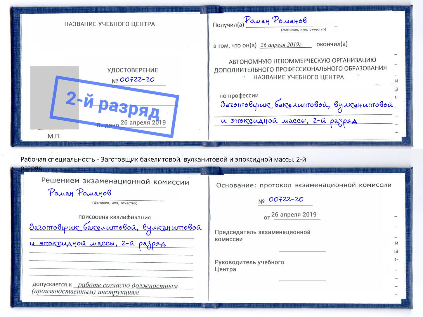 корочка 2-й разряд Заготовщик бакелитовой, вулканитовой и эпоксидной массы Сосновый Бор