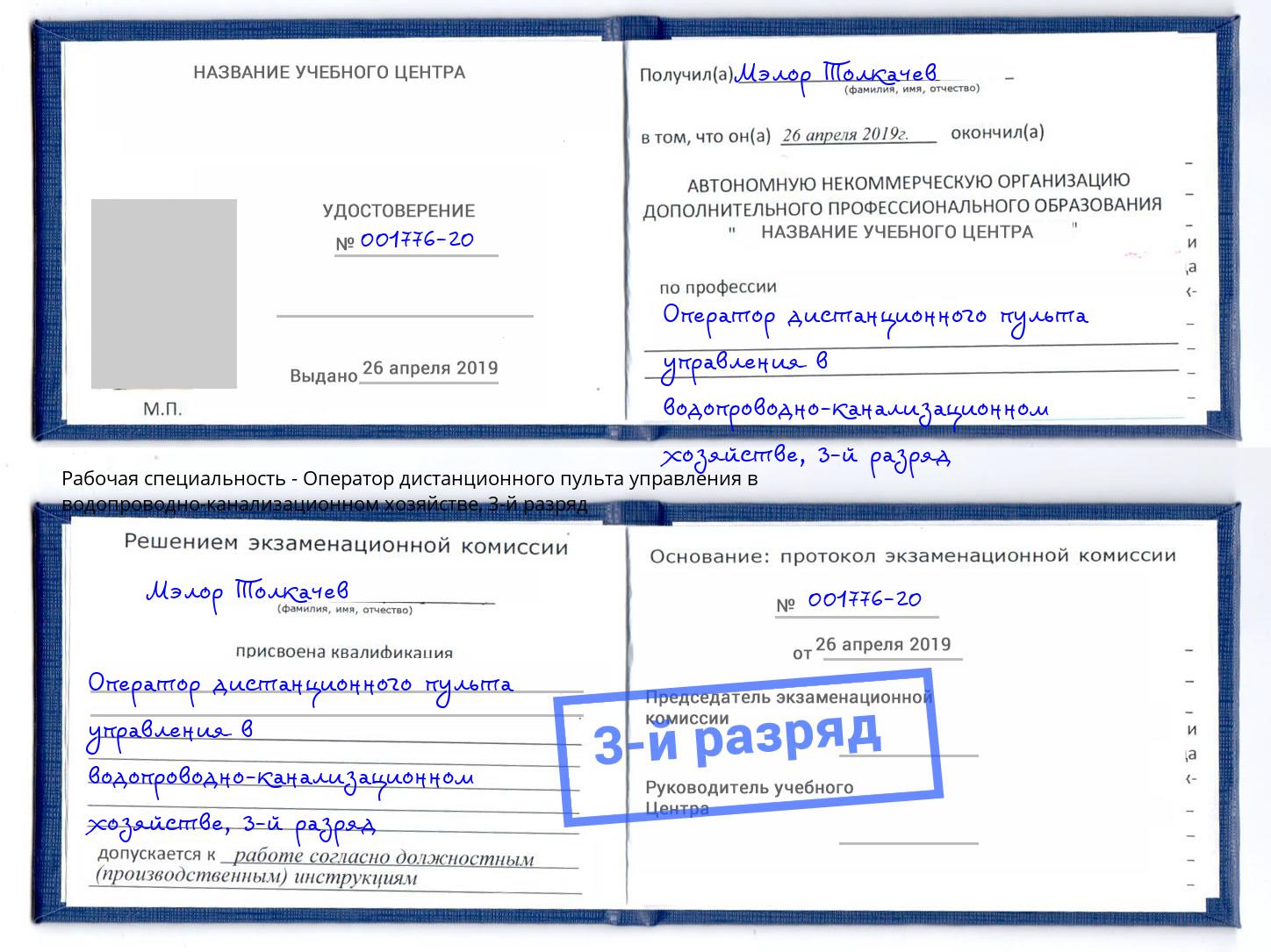 корочка 3-й разряд Оператор дистанционного пульта управления в водопроводно-канализационном хозяйстве Сосновый Бор