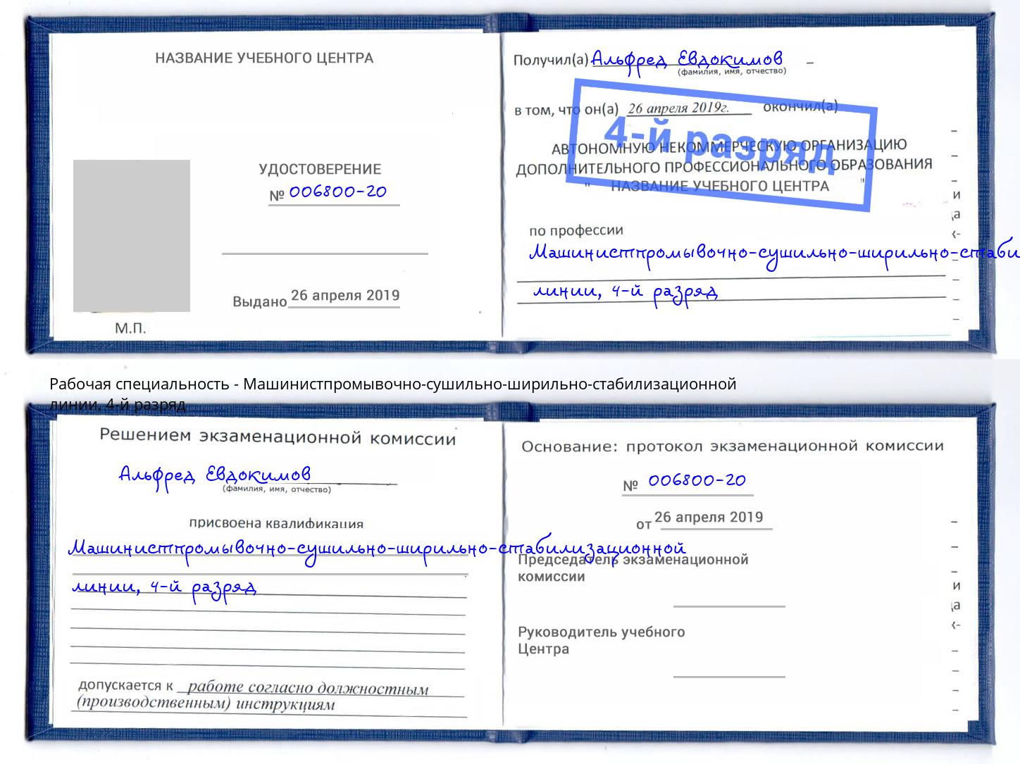 корочка 4-й разряд Машинистпромывочно-сушильно-ширильно-стабилизационной линии Сосновый Бор