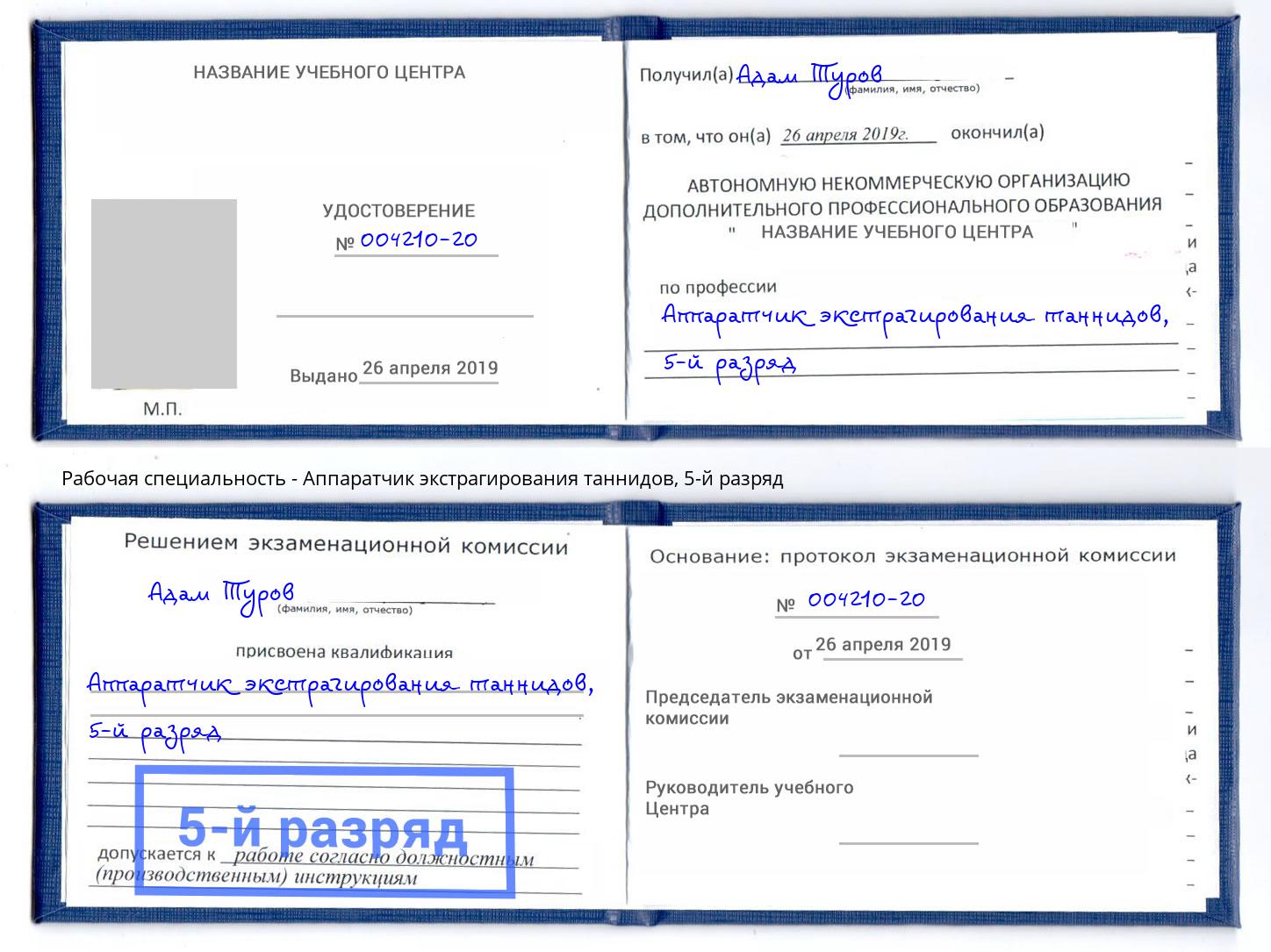 корочка 5-й разряд Аппаратчик экстрагирования таннидов Сосновый Бор