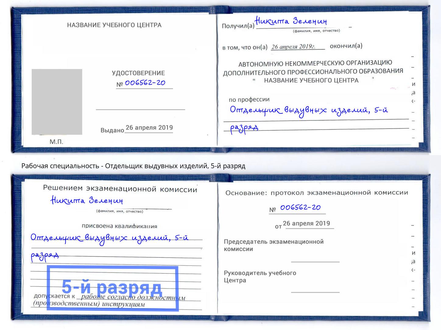 корочка 5-й разряд Отдельщик выдувных изделий Сосновый Бор
