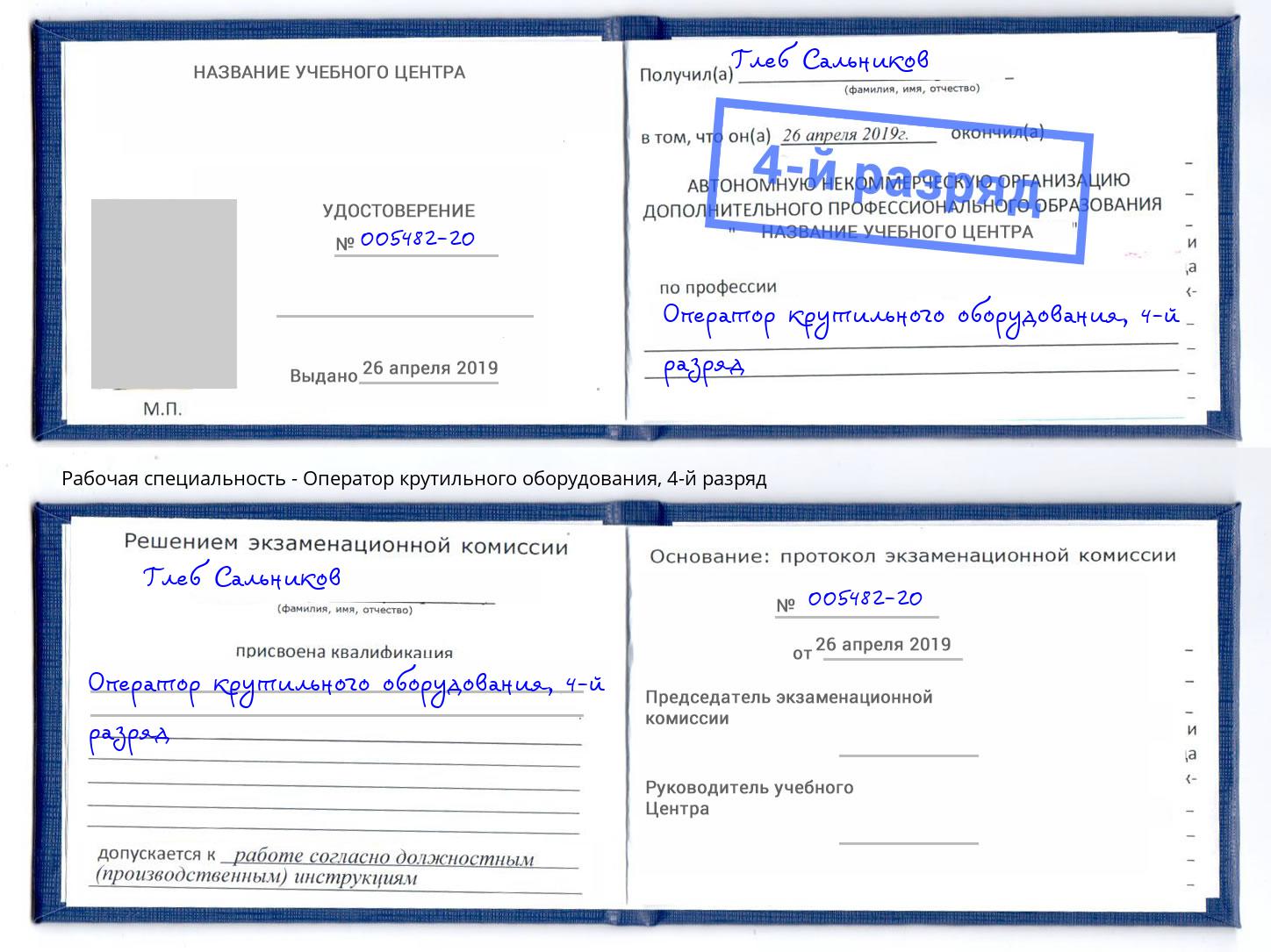 корочка 4-й разряд Оператор крутильного оборудования Сосновый Бор
