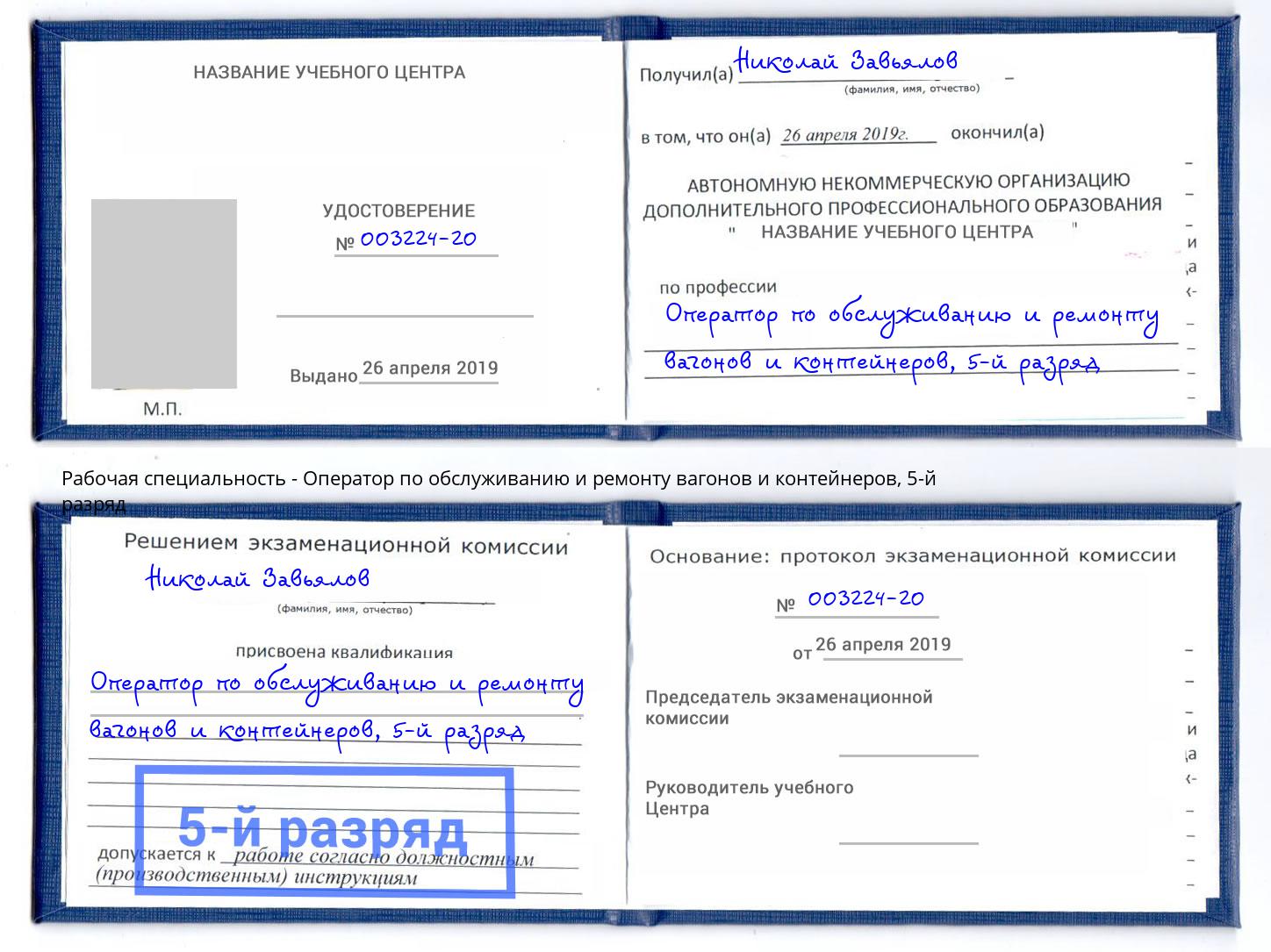 корочка 5-й разряд Оператор по обслуживанию и ремонту вагонов и контейнеров Сосновый Бор