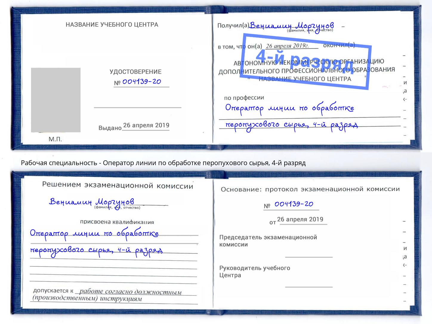 корочка 4-й разряд Оператор линии по обработке перопухового сырья Сосновый Бор