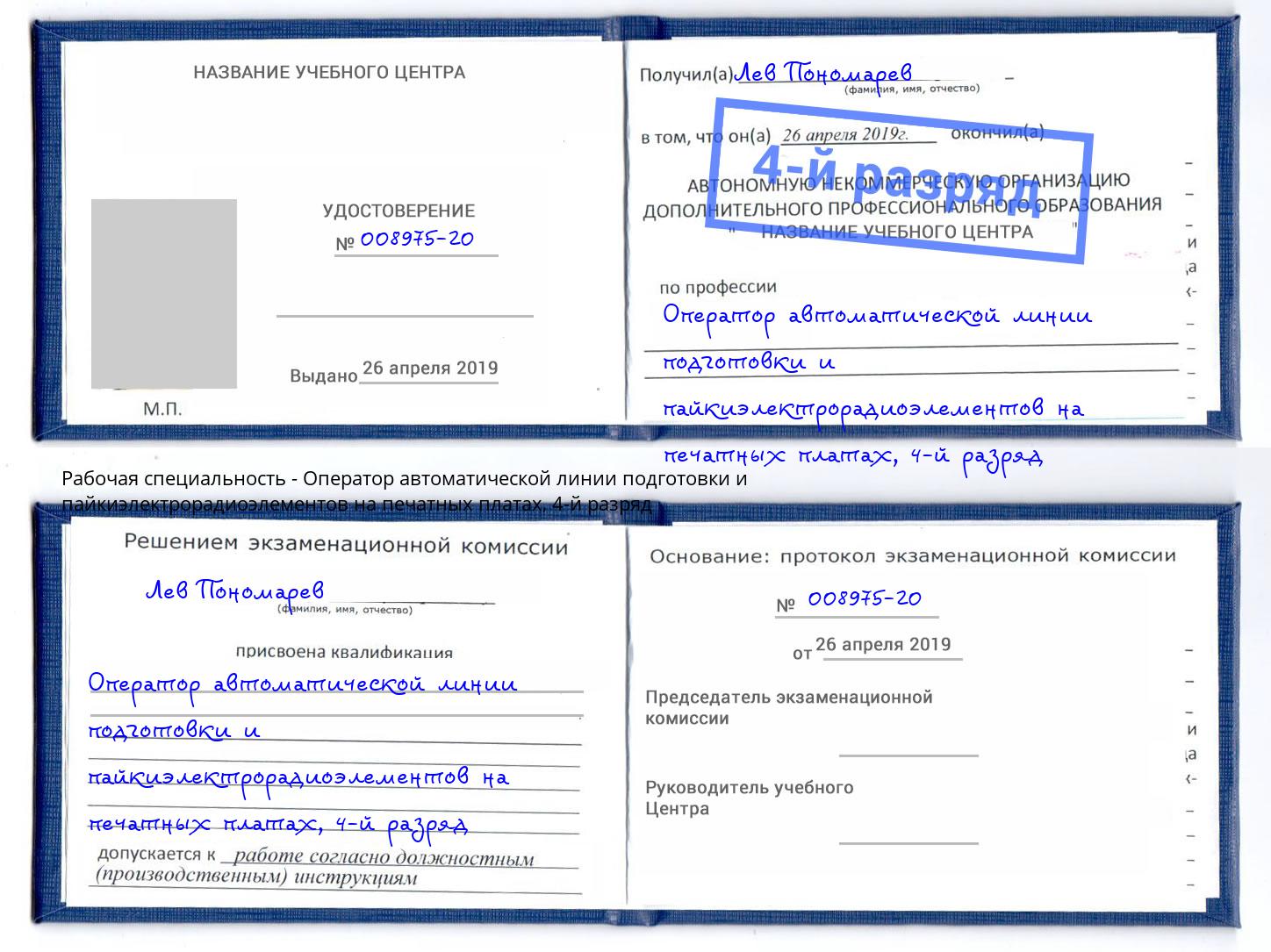 корочка 4-й разряд Оператор автоматической линии подготовки и пайкиэлектрорадиоэлементов на печатных платах Сосновый Бор