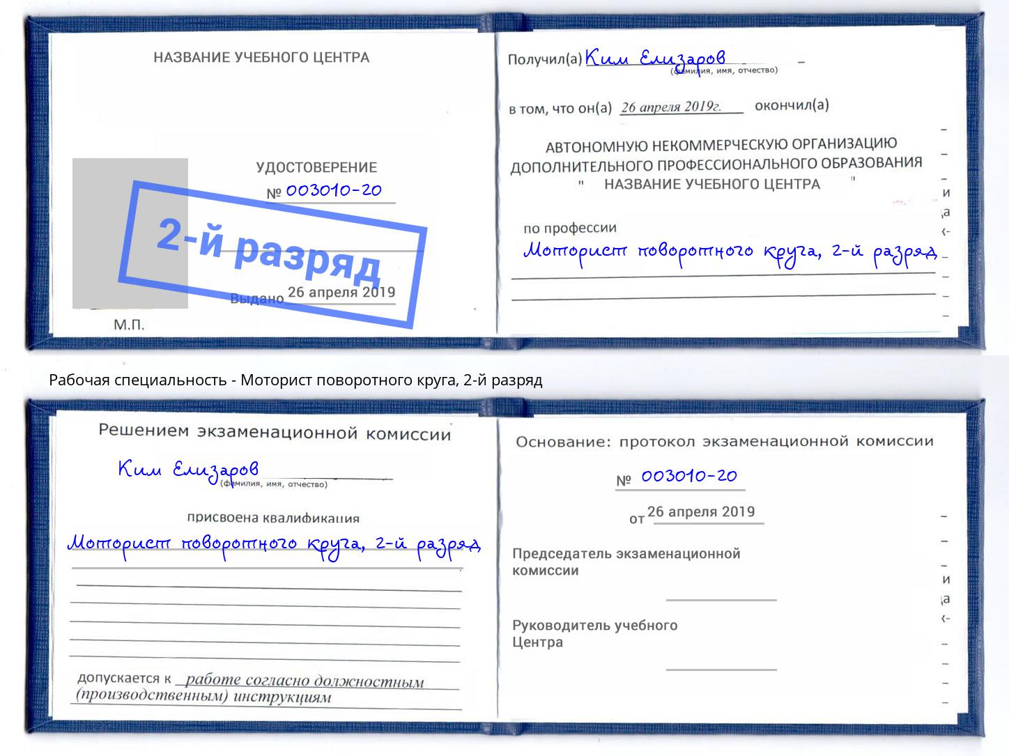 корочка 2-й разряд Моторист поворотного круга Сосновый Бор