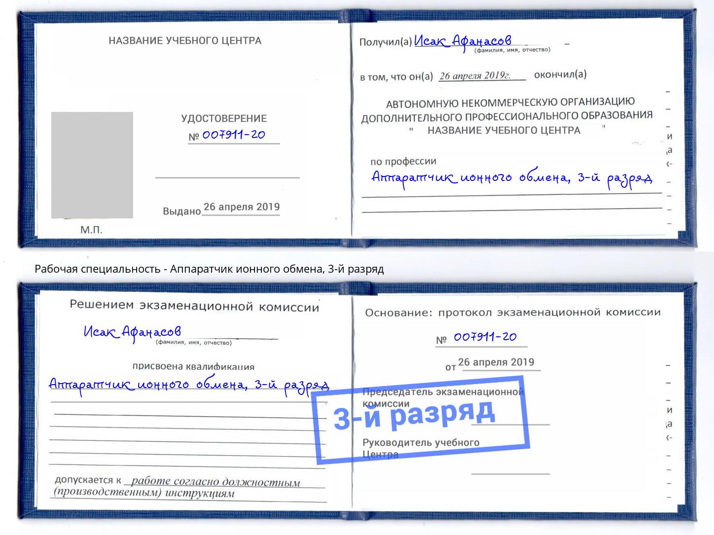корочка 3-й разряд Аппаратчик ионного обмена Сосновый Бор