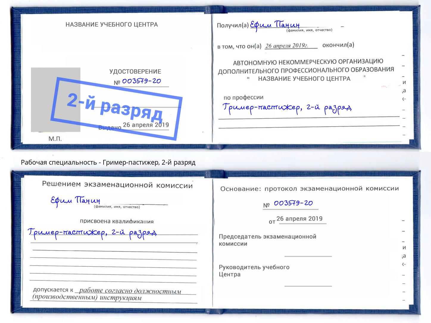 корочка 2-й разряд Гример-пастижер Сосновый Бор