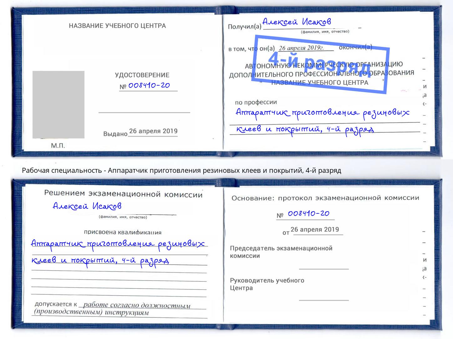корочка 4-й разряд Аппаратчик приготовления резиновых клеев и покрытий Сосновый Бор