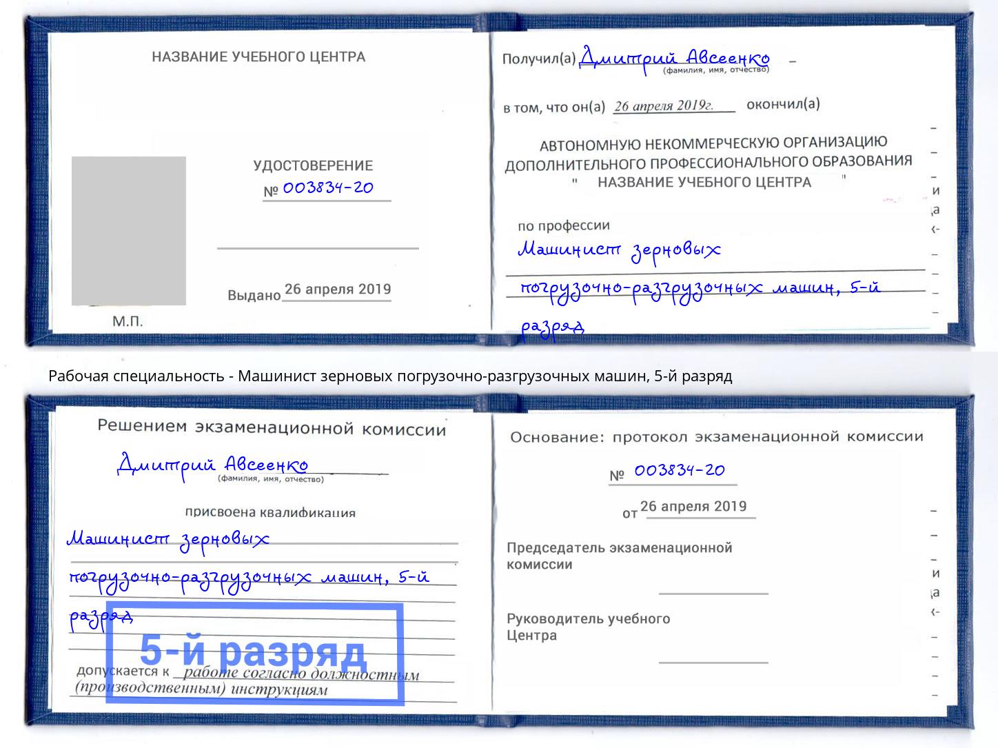 корочка 5-й разряд Машинист зерновых погрузочно-разгрузочных машин Сосновый Бор