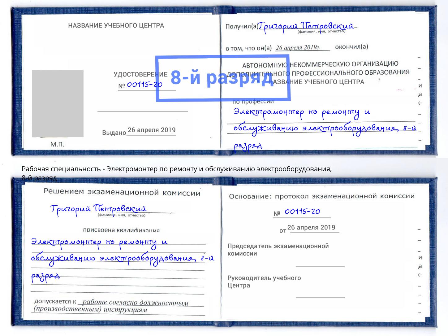 корочка 8-й разряд Электромонтер по ремонту и обслуживанию электрооборудования Сосновый Бор