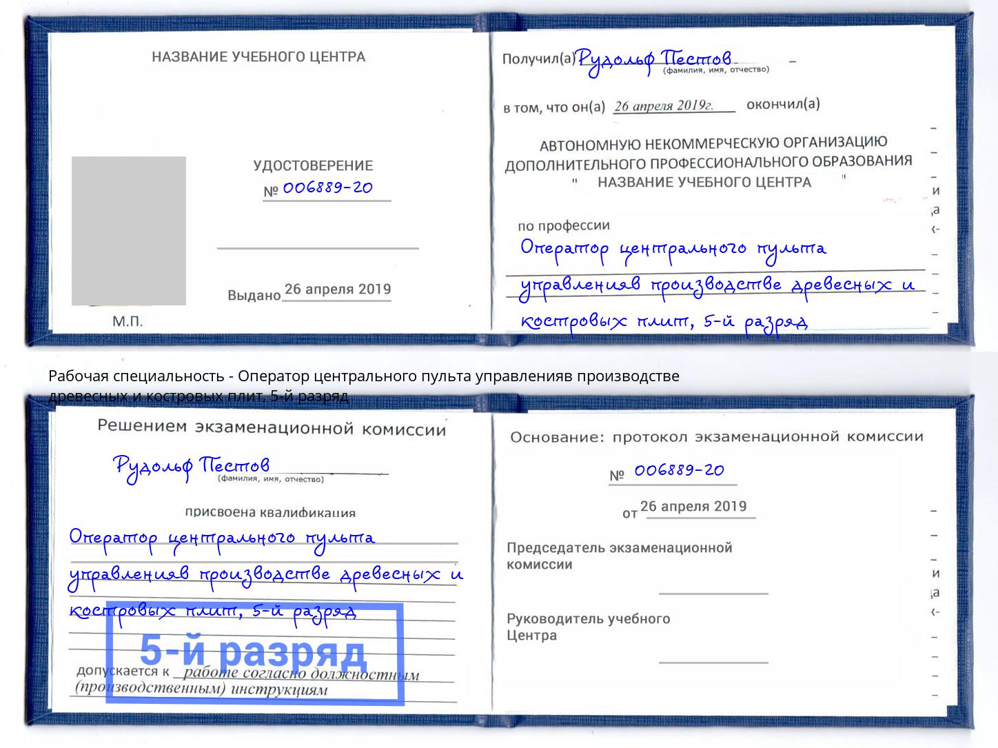 корочка 5-й разряд Оператор центрального пульта управленияв производстве древесных и костровых плит Сосновый Бор