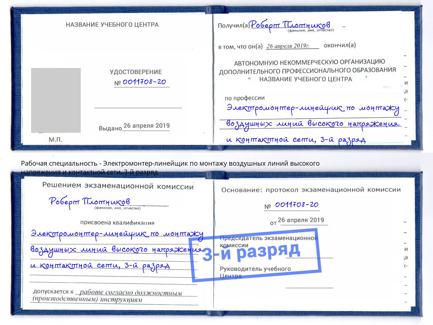 корочка 3-й разряд Электромонтер-линейщик по монтажу воздушных линий высокого напряжения и контактной сети Сосновый Бор
