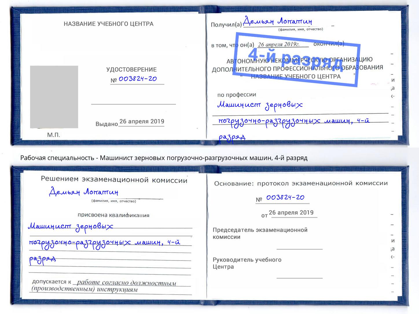 корочка 4-й разряд Машинист зерновых погрузочно-разгрузочных машин Сосновый Бор