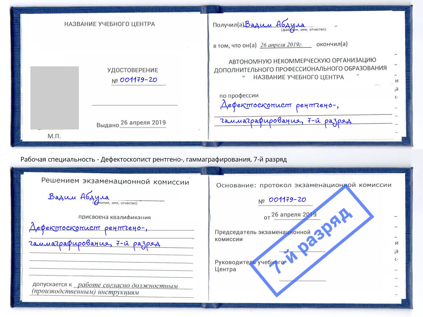 корочка 7-й разряд Дефектоскопист рентгено-, гаммаграфирования Сосновый Бор