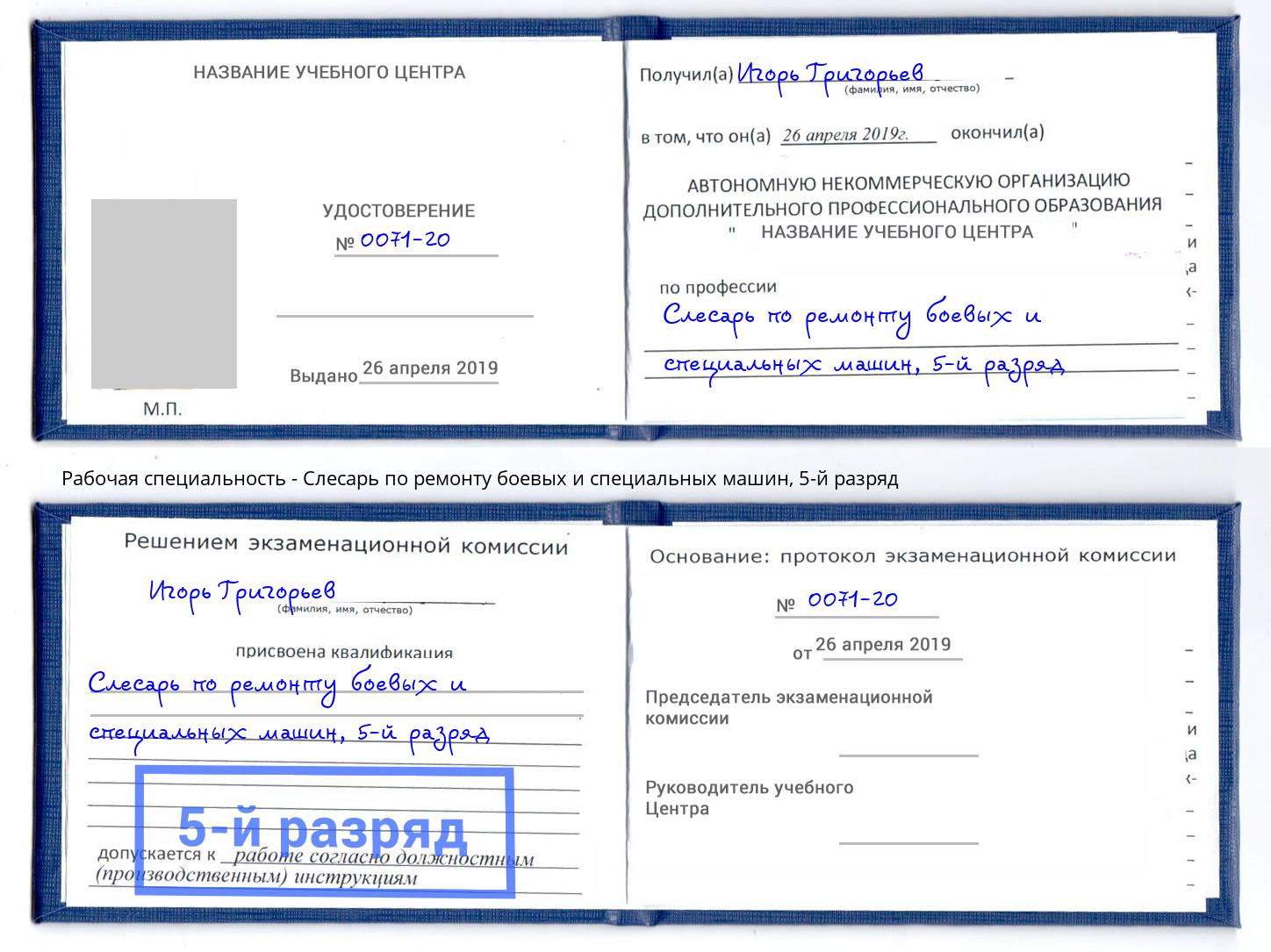 корочка 5-й разряд Слесарь по ремонту боевых и специальных машин Сосновый Бор