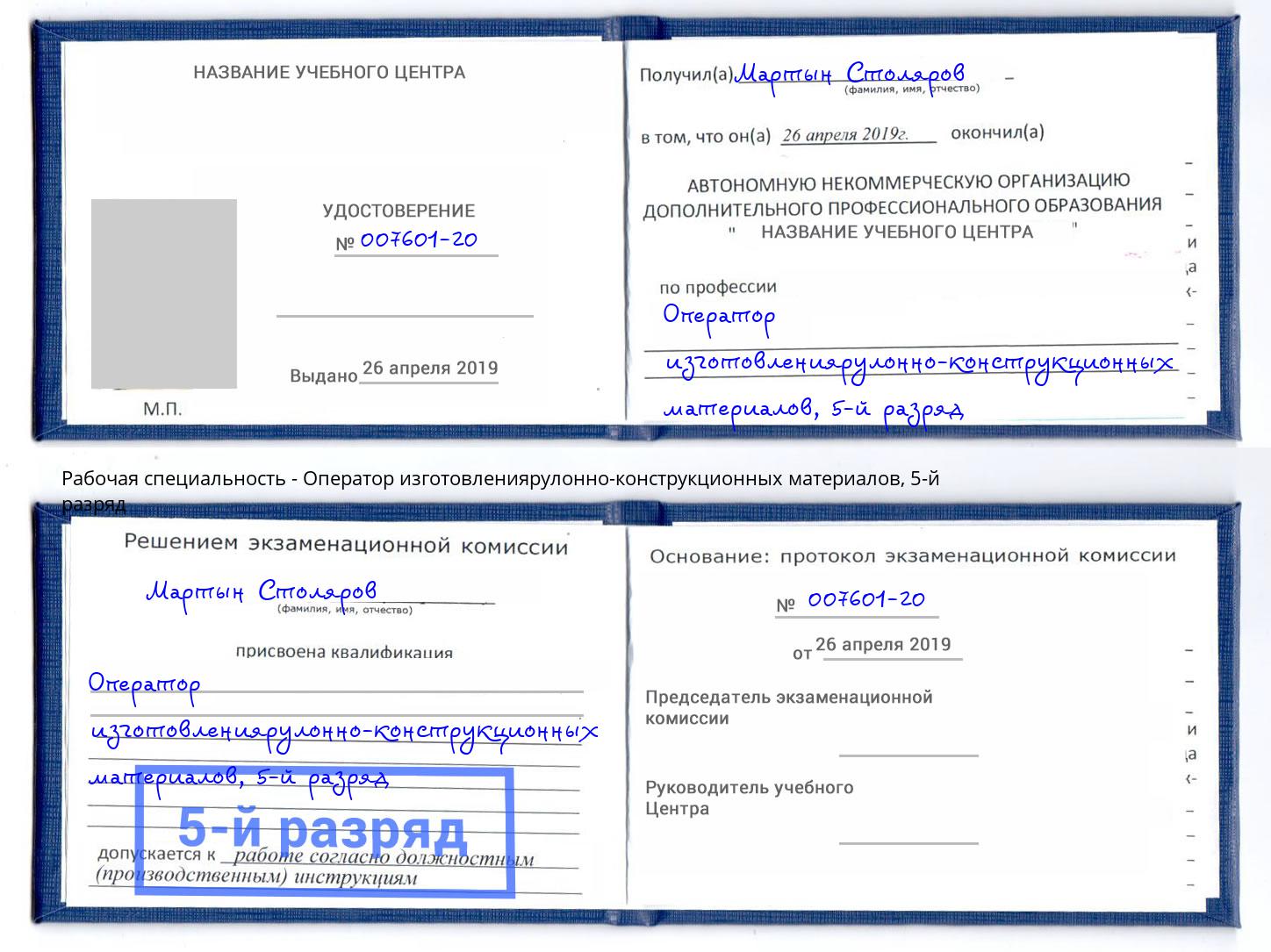 корочка 5-й разряд Оператор изготовлениярулонно-конструкционных материалов Сосновый Бор