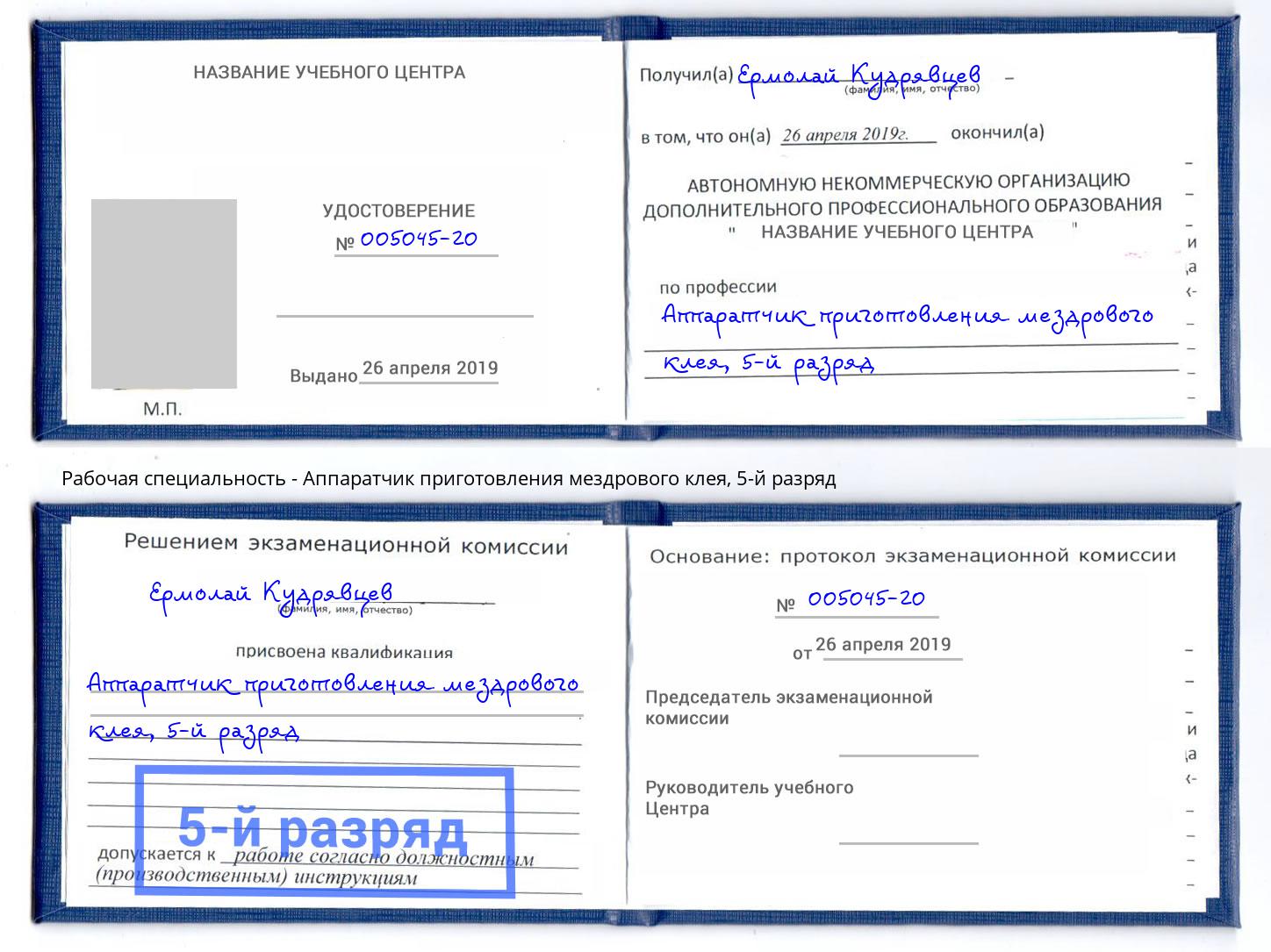 корочка 5-й разряд Аппаратчик приготовления мездрового клея Сосновый Бор