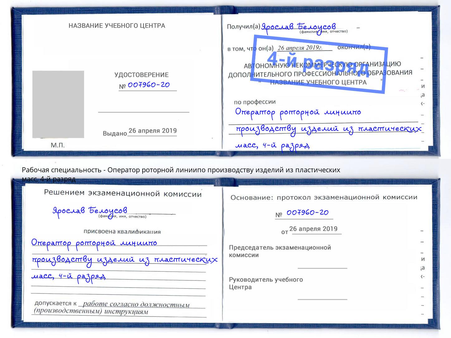 корочка 4-й разряд Оператор роторной линиипо производству изделий из пластических масс Сосновый Бор