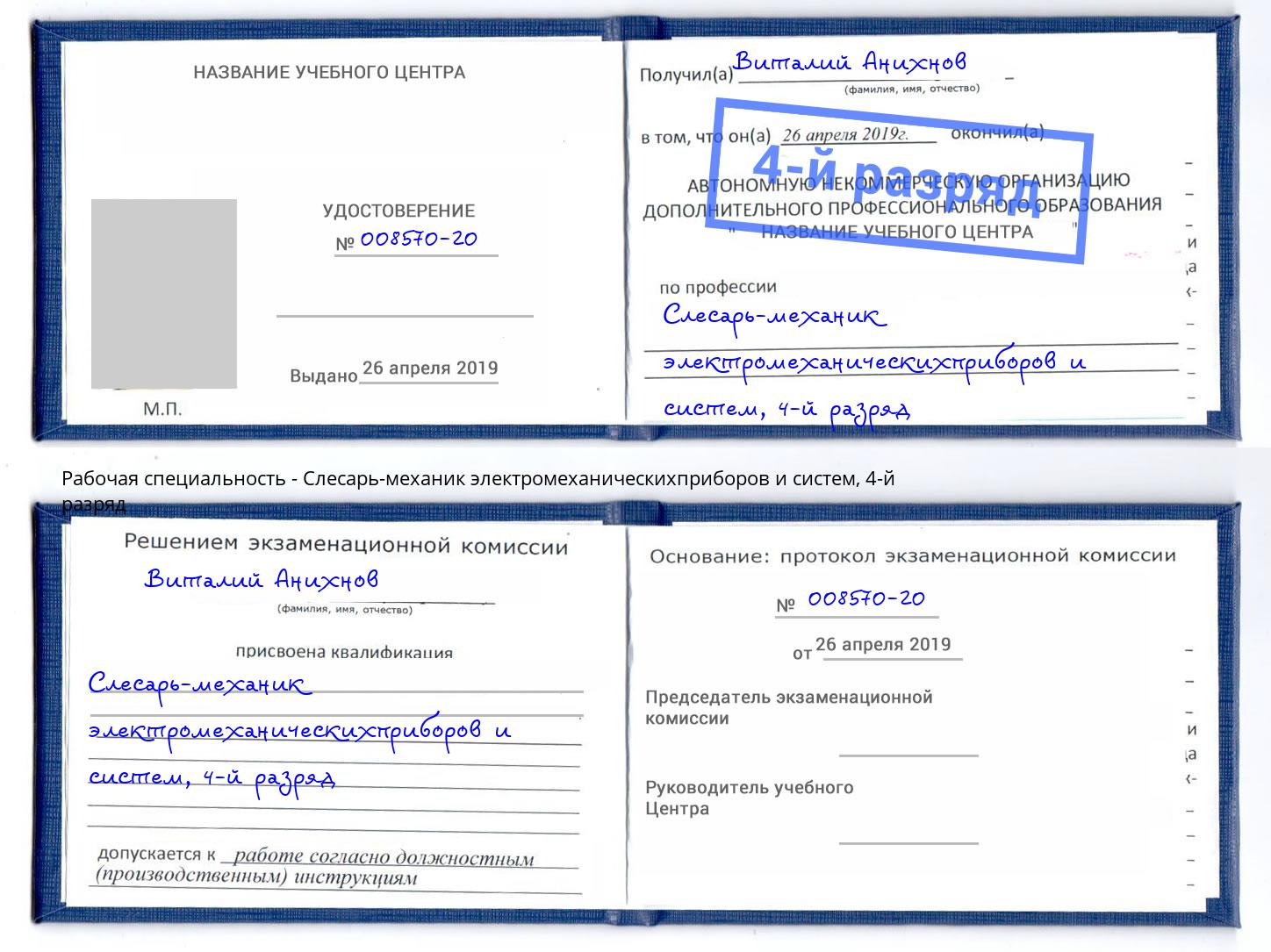 корочка 4-й разряд Слесарь-механик электромеханическихприборов и систем Сосновый Бор