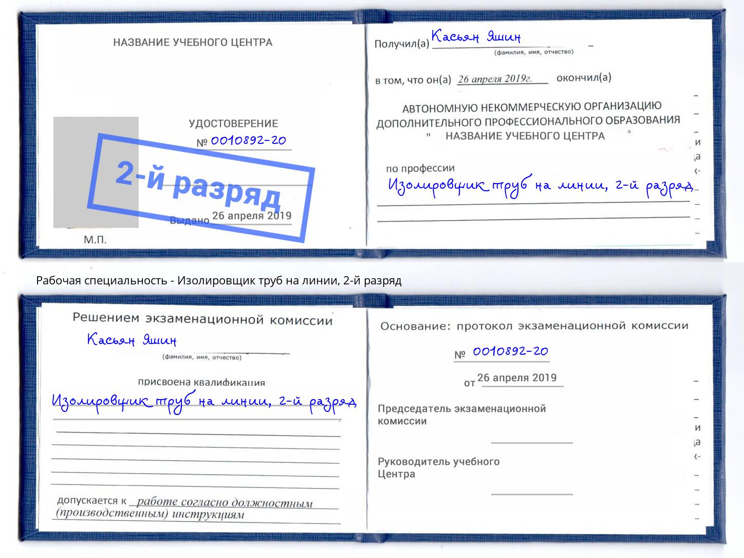 корочка 2-й разряд Изолировщик труб на линии Сосновый Бор