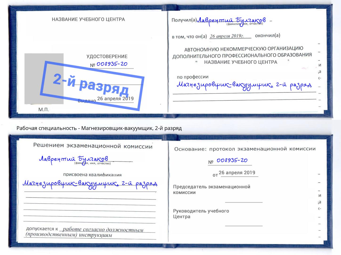 корочка 2-й разряд Магнезировщик-вакуумщик Сосновый Бор