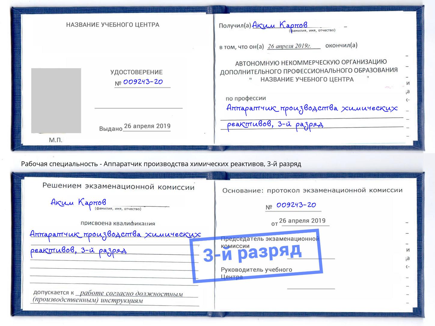 корочка 3-й разряд Аппаратчик производства химических реактивов Сосновый Бор