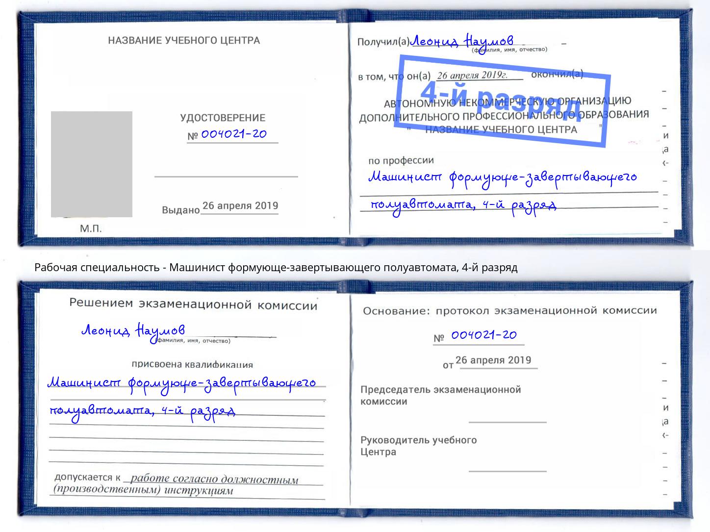 корочка 4-й разряд Машинист формующе-завертывающего полуавтомата Сосновый Бор