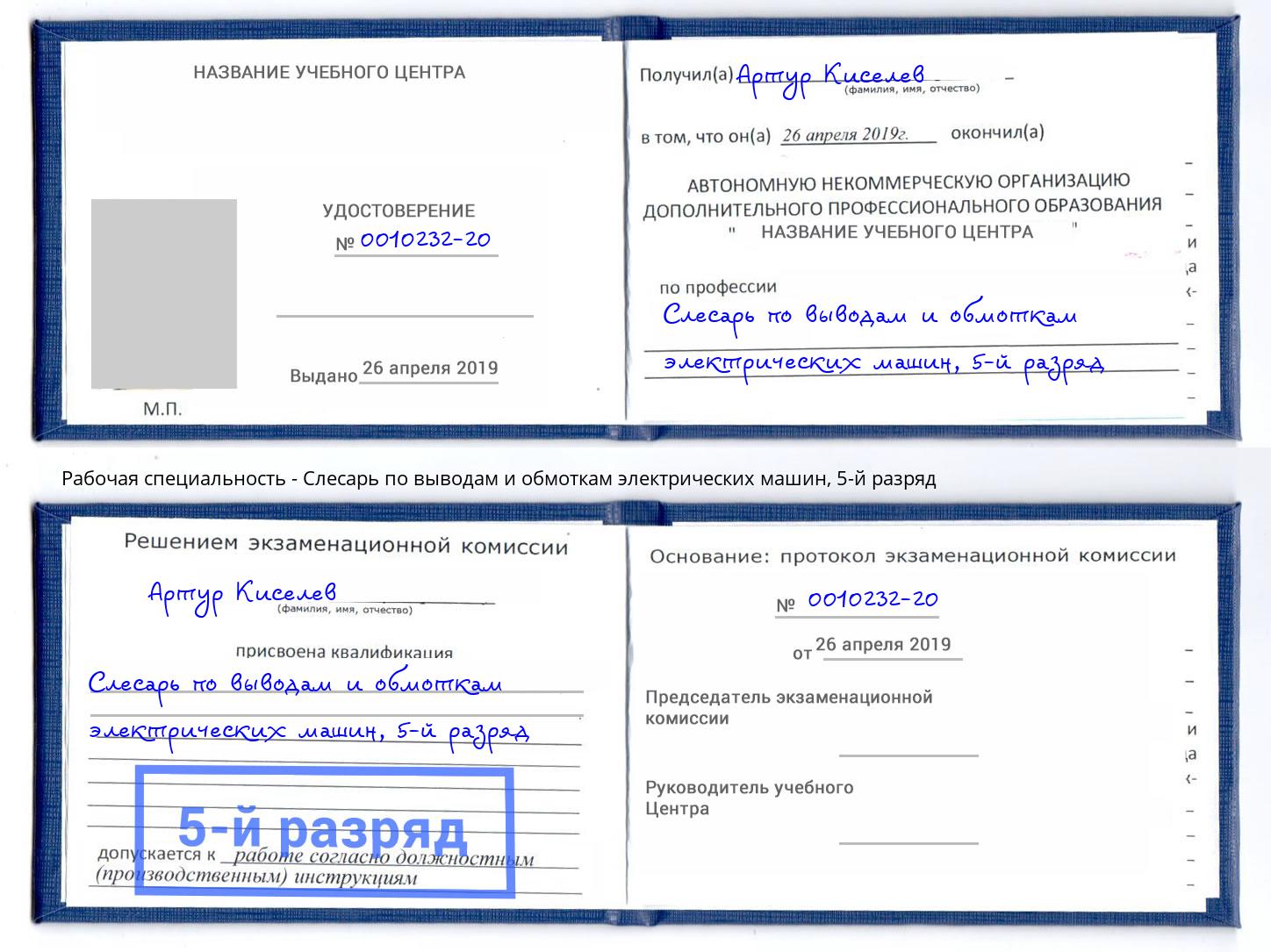 корочка 5-й разряд Слесарь по выводам и обмоткам электрических машин Сосновый Бор