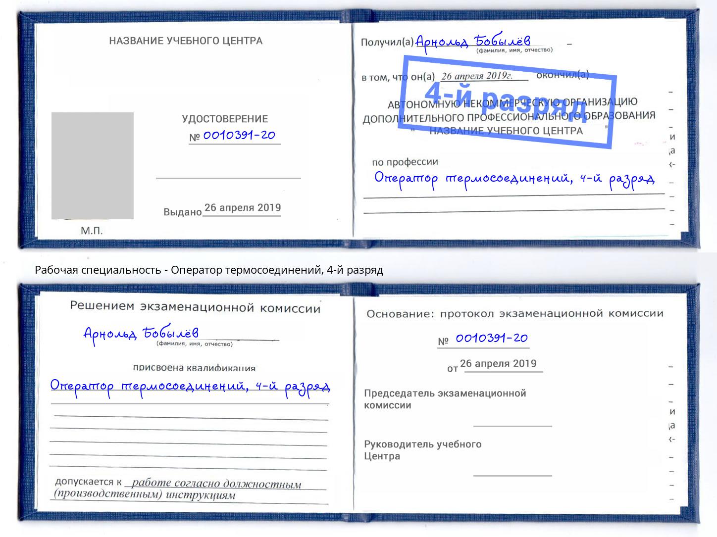 корочка 4-й разряд Оператор термосоединений Сосновый Бор
