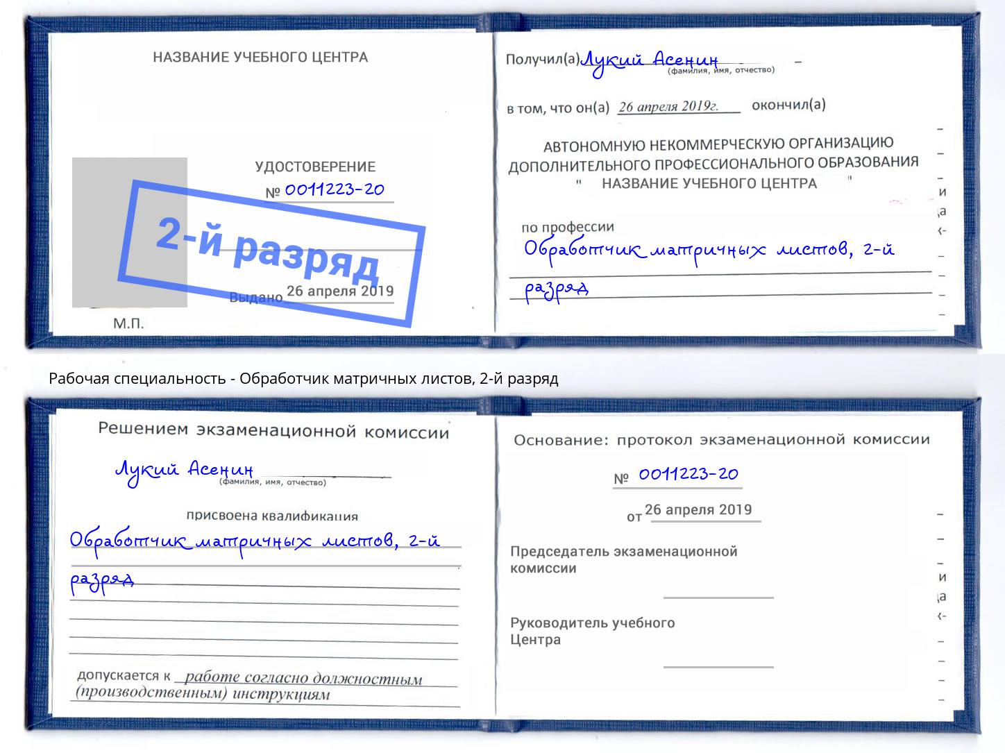 корочка 2-й разряд Обработчик матричных листов Сосновый Бор