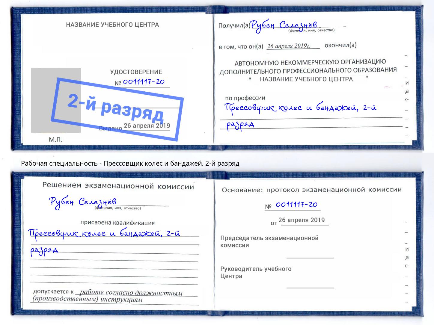 корочка 2-й разряд Прессовщик колес и бандажей Сосновый Бор