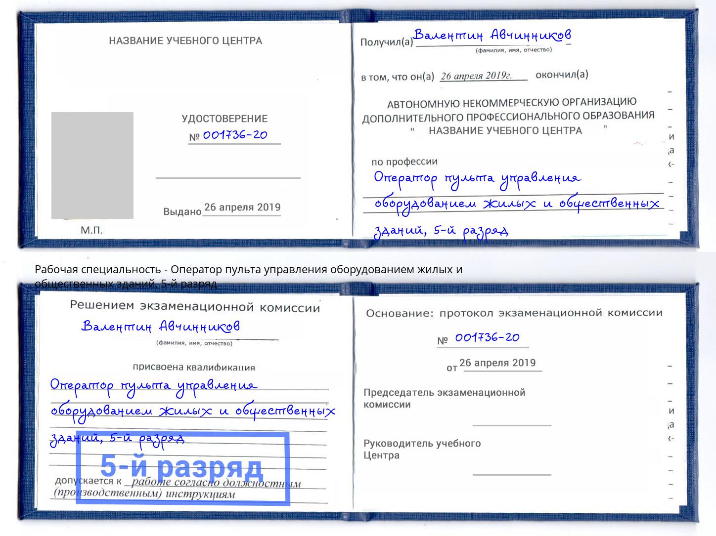 корочка 5-й разряд Оператор пульта управления оборудованием жилых и общественных зданий Сосновый Бор