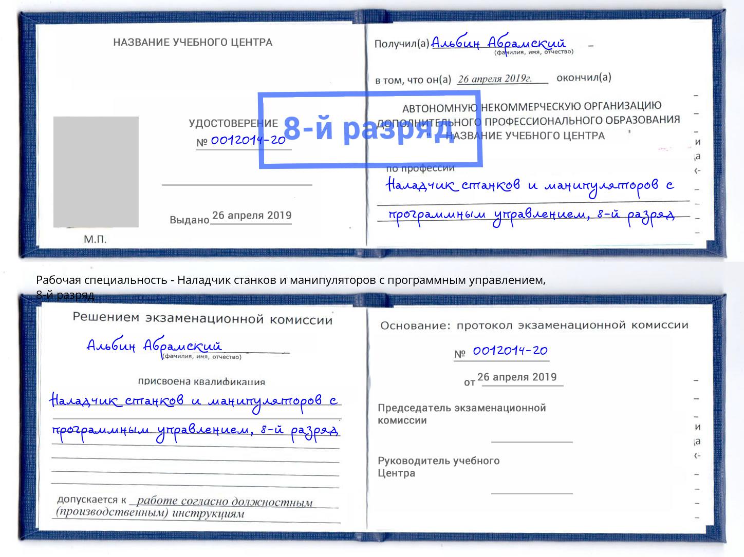 корочка 8-й разряд Наладчик станков и манипуляторов с программным управлением Сосновый Бор