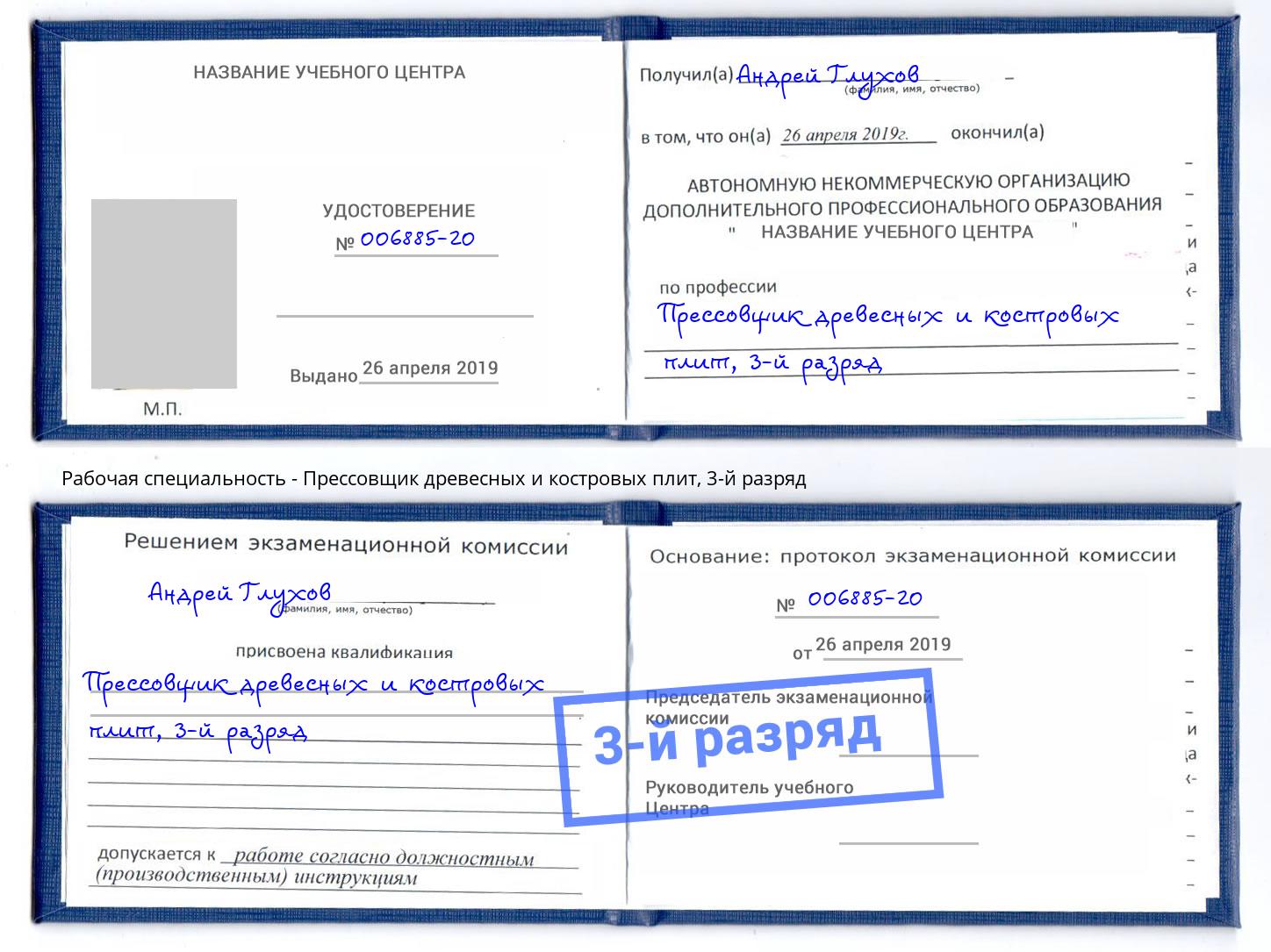 корочка 3-й разряд Прессовщик древесных и костровых плит Сосновый Бор
