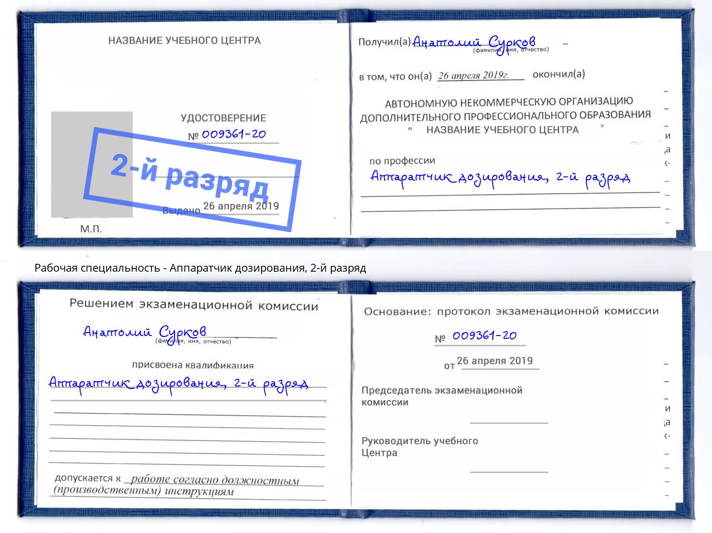 корочка 2-й разряд Аппаратчик дозирования Сосновый Бор