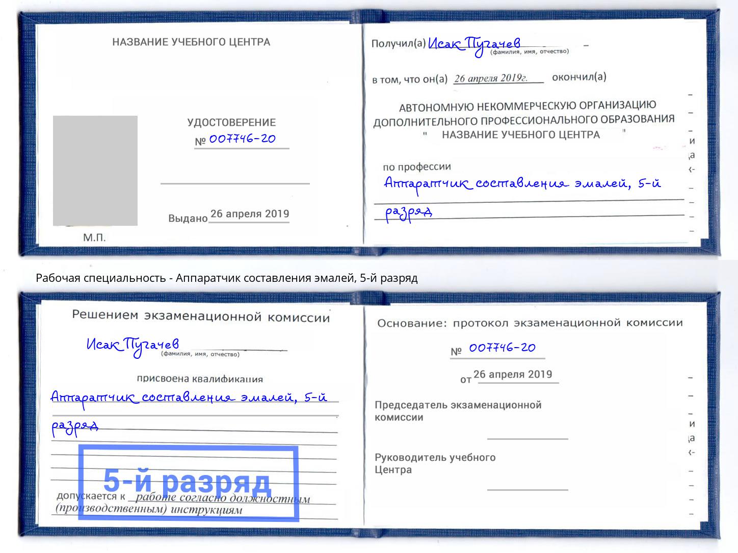 корочка 5-й разряд Аппаратчик составления эмалей Сосновый Бор