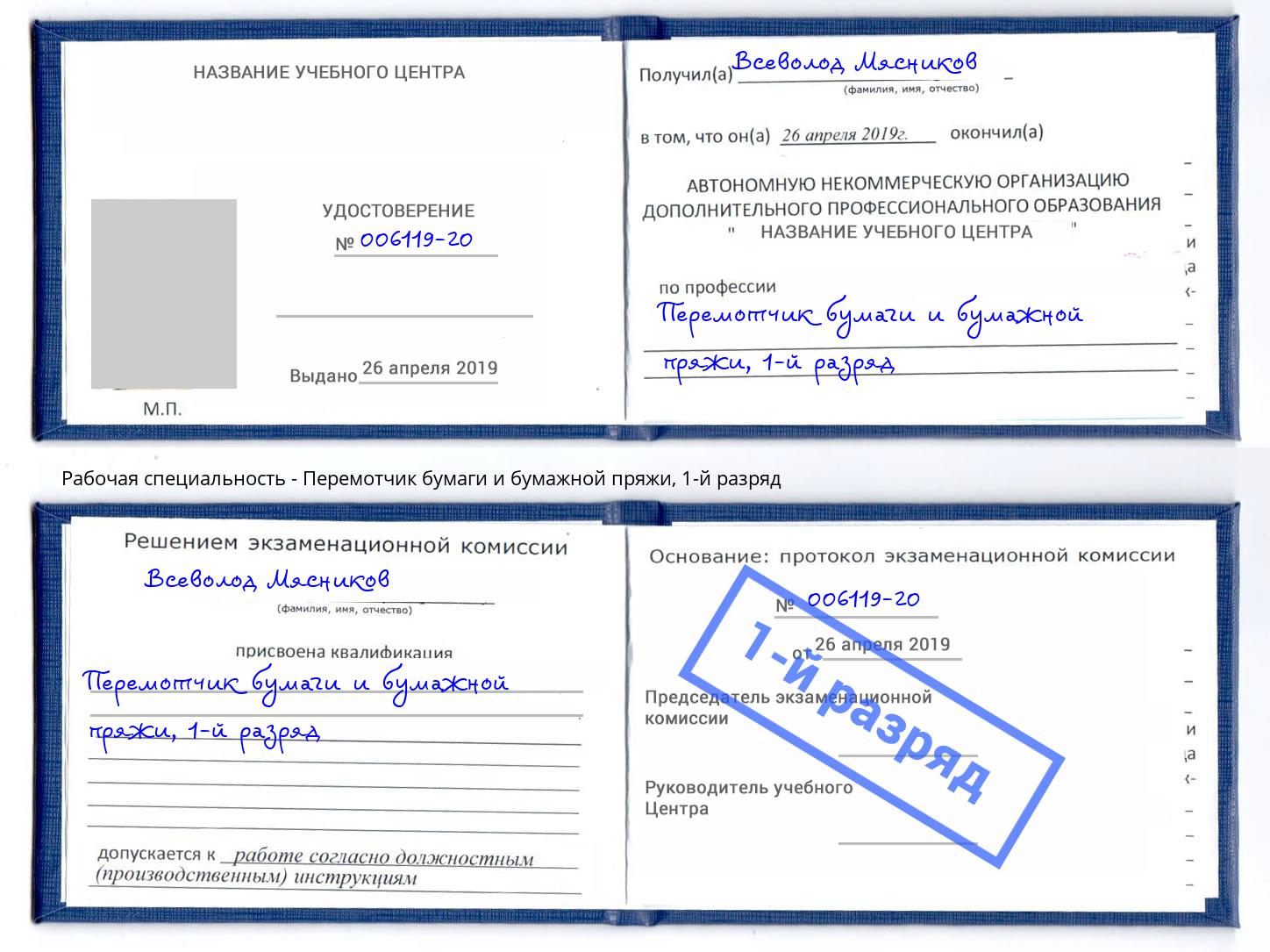 корочка 1-й разряд Перемотчик бумаги и бумажной пряжи Сосновый Бор