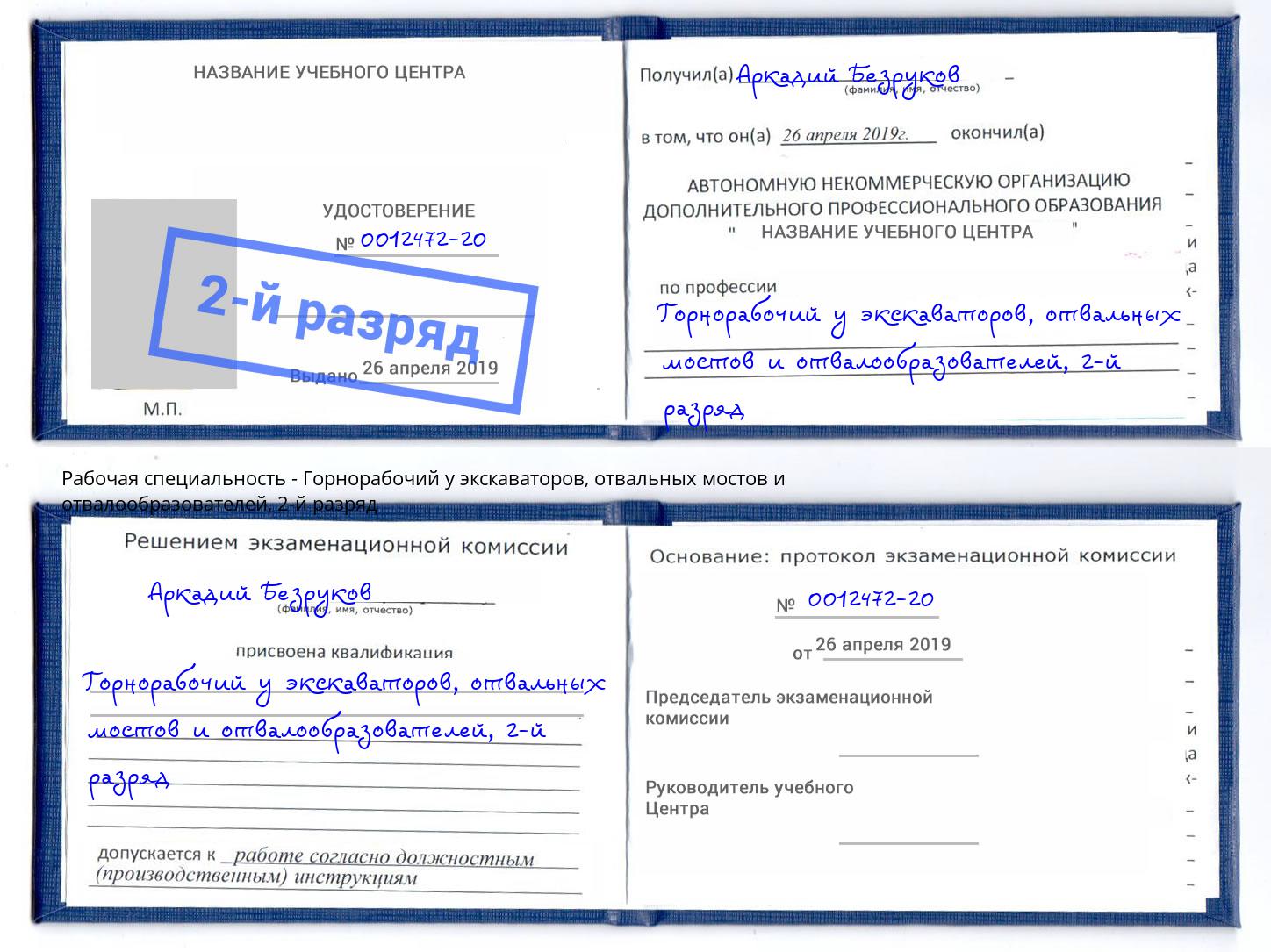 корочка 2-й разряд Горнорабочий у экскаваторов, отвальных мостов и отвалообразователей Сосновый Бор