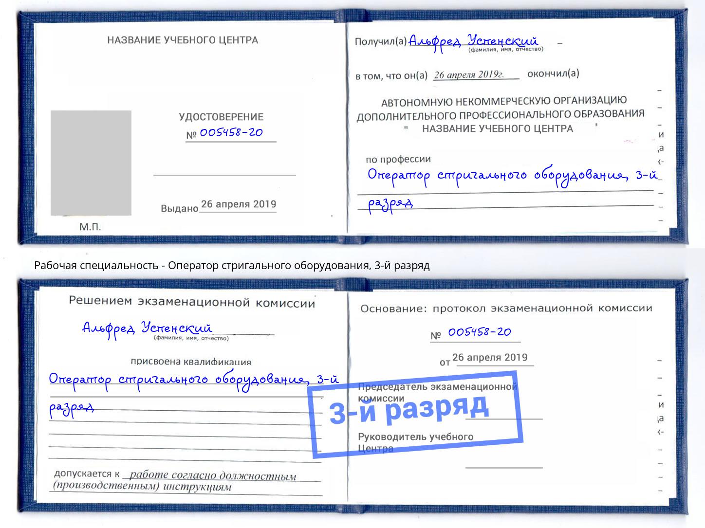 корочка 3-й разряд Оператор стригального оборудования Сосновый Бор