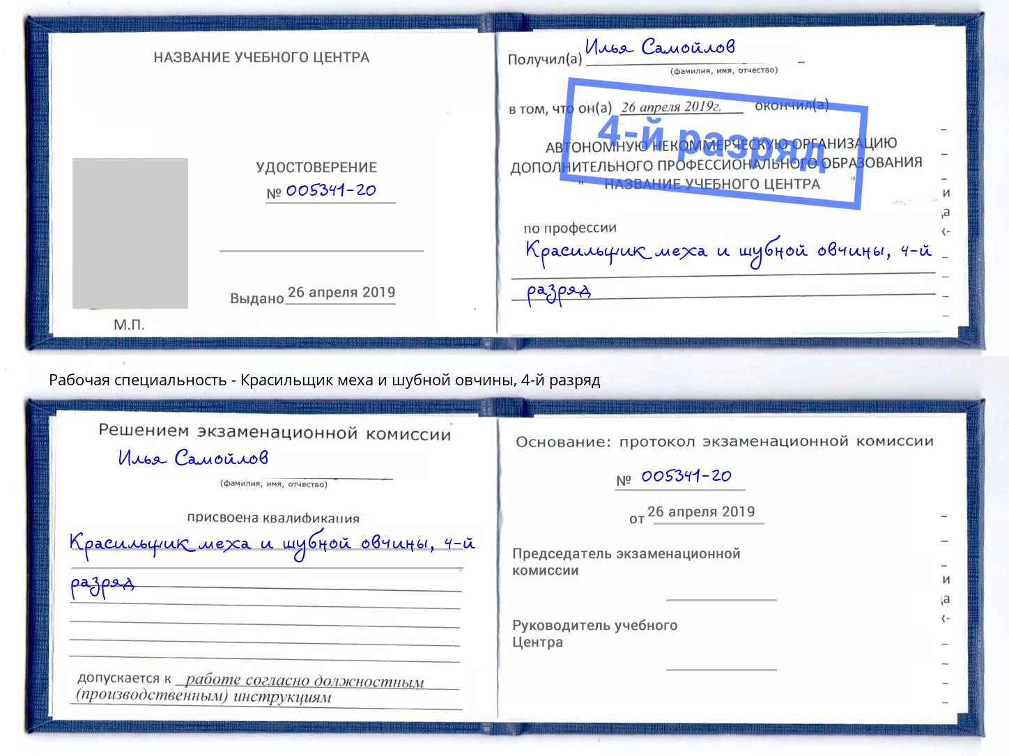 корочка 4-й разряд Красильщик меха и шубной овчины Сосновый Бор