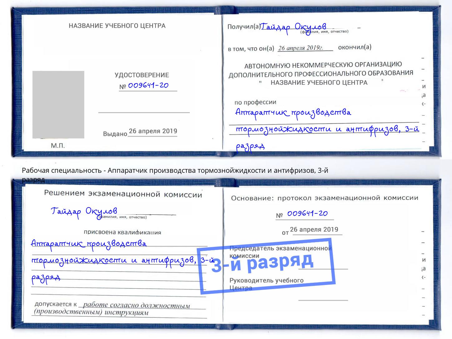 корочка 3-й разряд Аппаратчик производства тормознойжидкости и антифризов Сосновый Бор