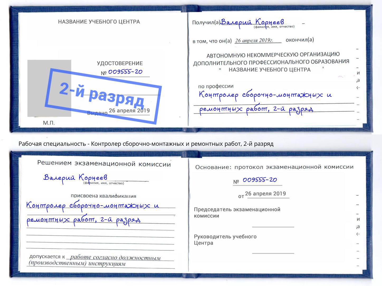 корочка 2-й разряд Контролер сборочно-монтажных и ремонтных работ Сосновый Бор
