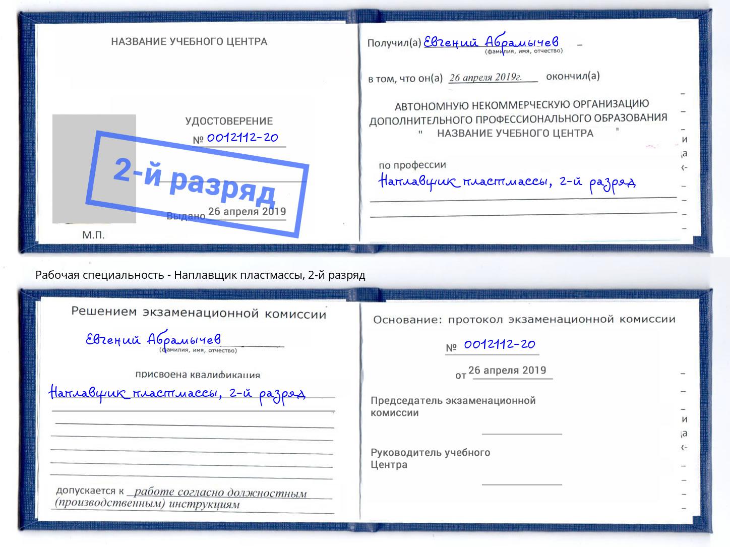 корочка 2-й разряд Наплавщик пластмассы Сосновый Бор