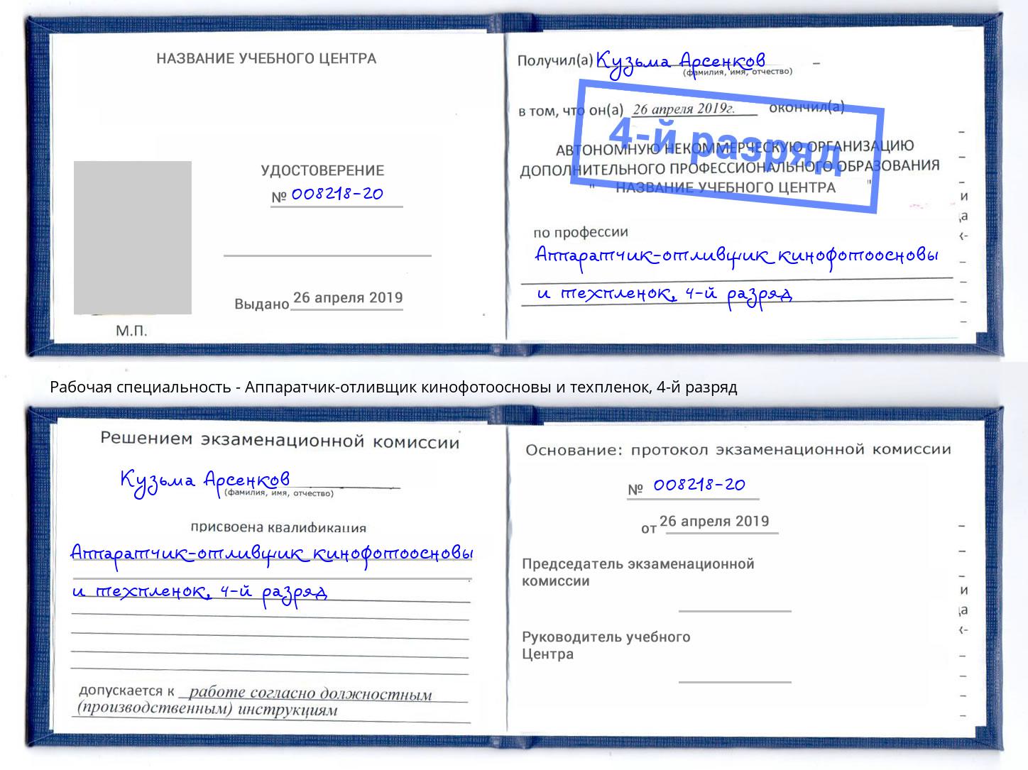 корочка 4-й разряд Аппаратчик-отливщик кинофотоосновы и техпленок Сосновый Бор