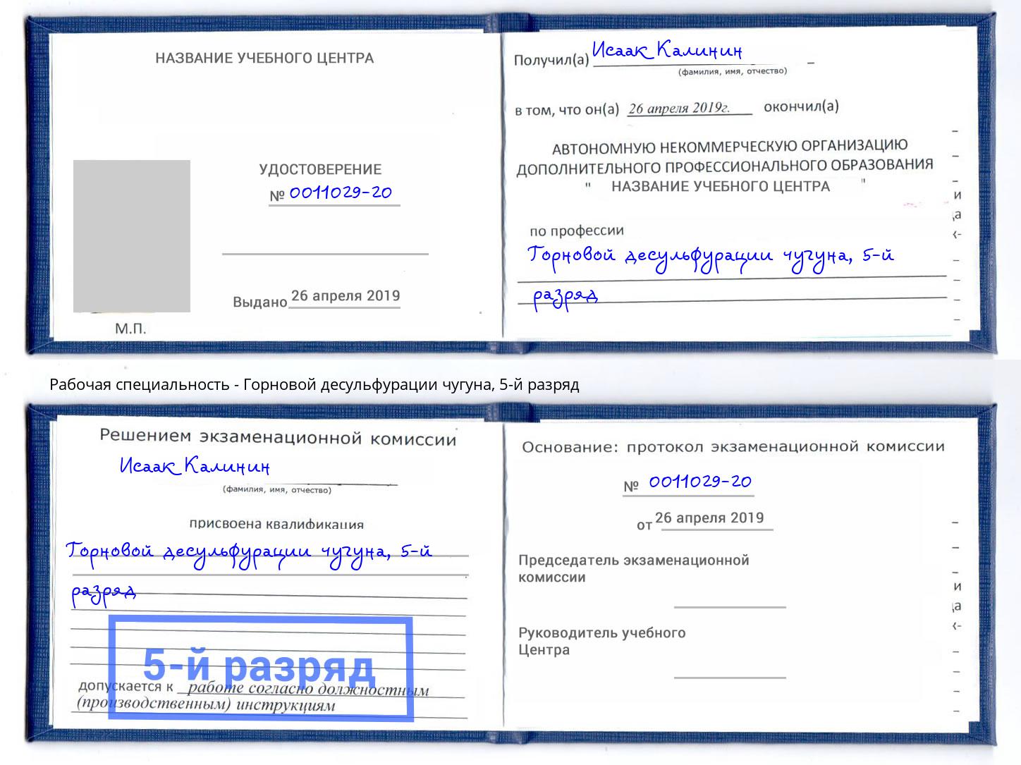 корочка 5-й разряд Горновой десульфурации чугуна Сосновый Бор
