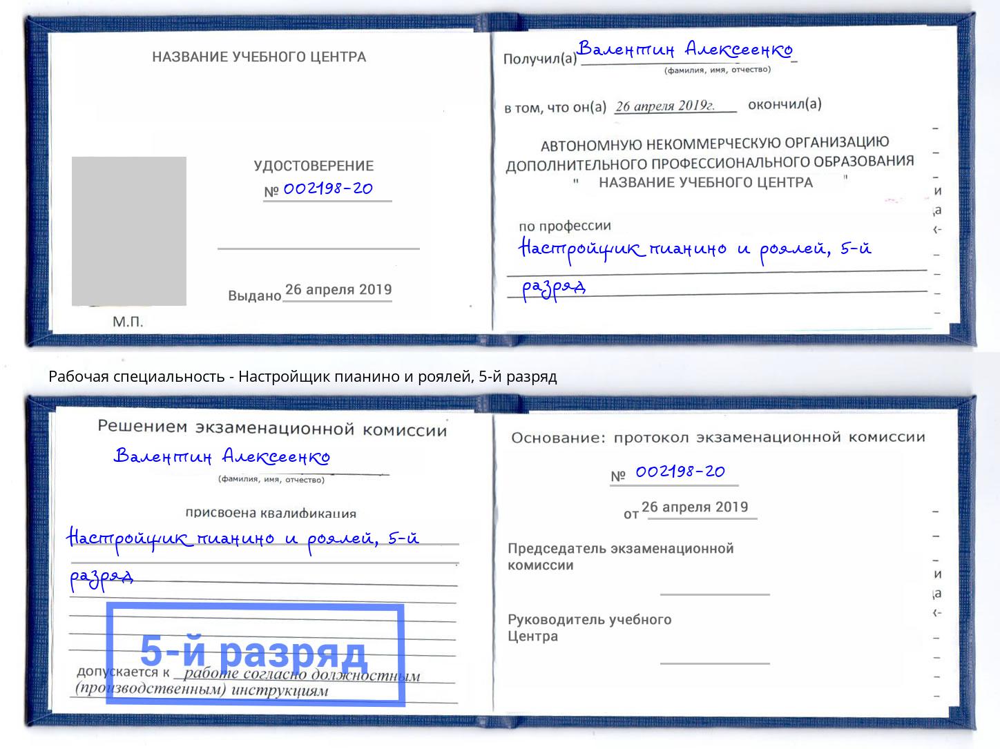 корочка 5-й разряд Настройщик пианино и роялей Сосновый Бор