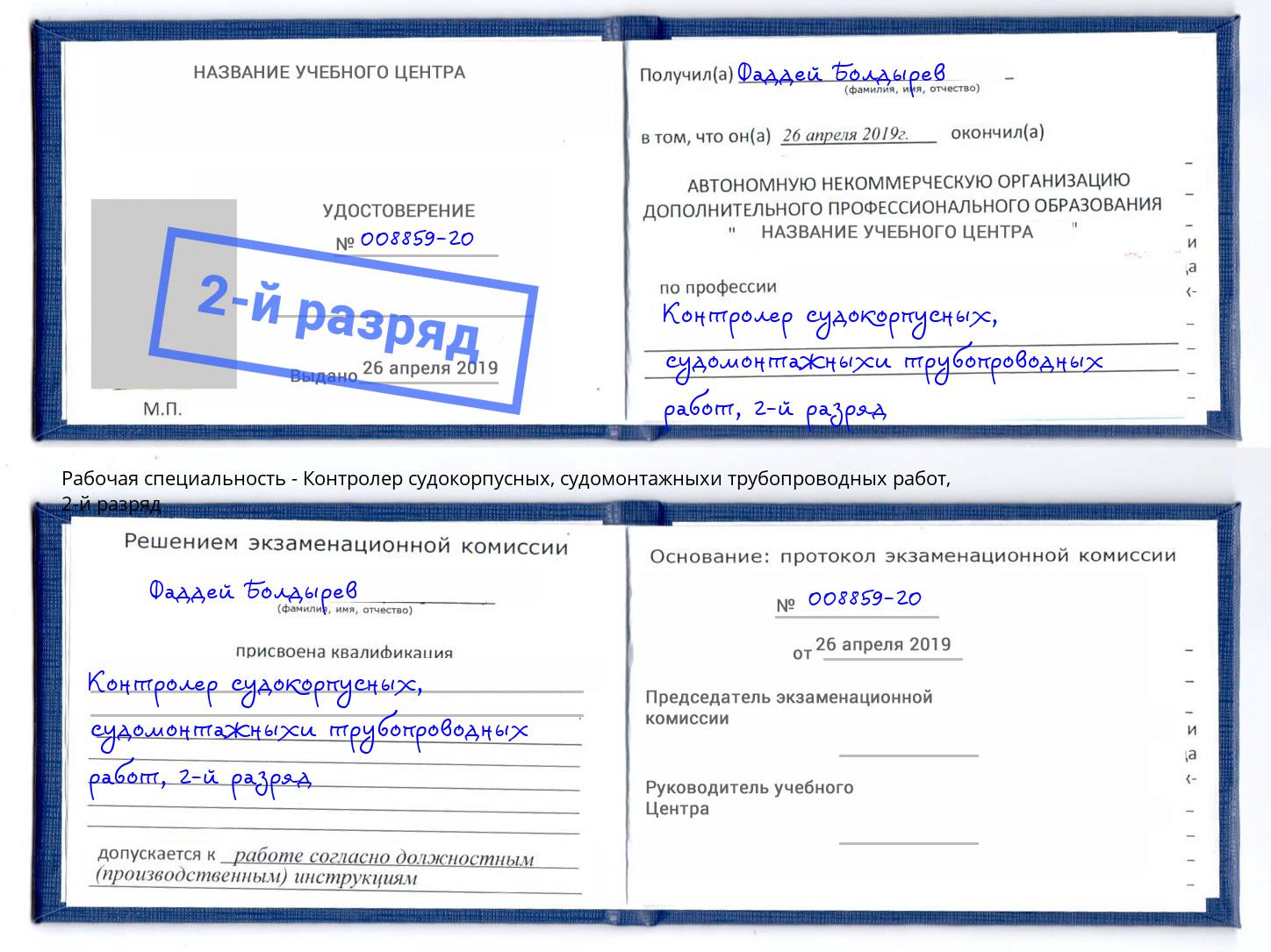 корочка 2-й разряд Контролер судокорпусных, судомонтажныхи трубопроводных работ Сосновый Бор