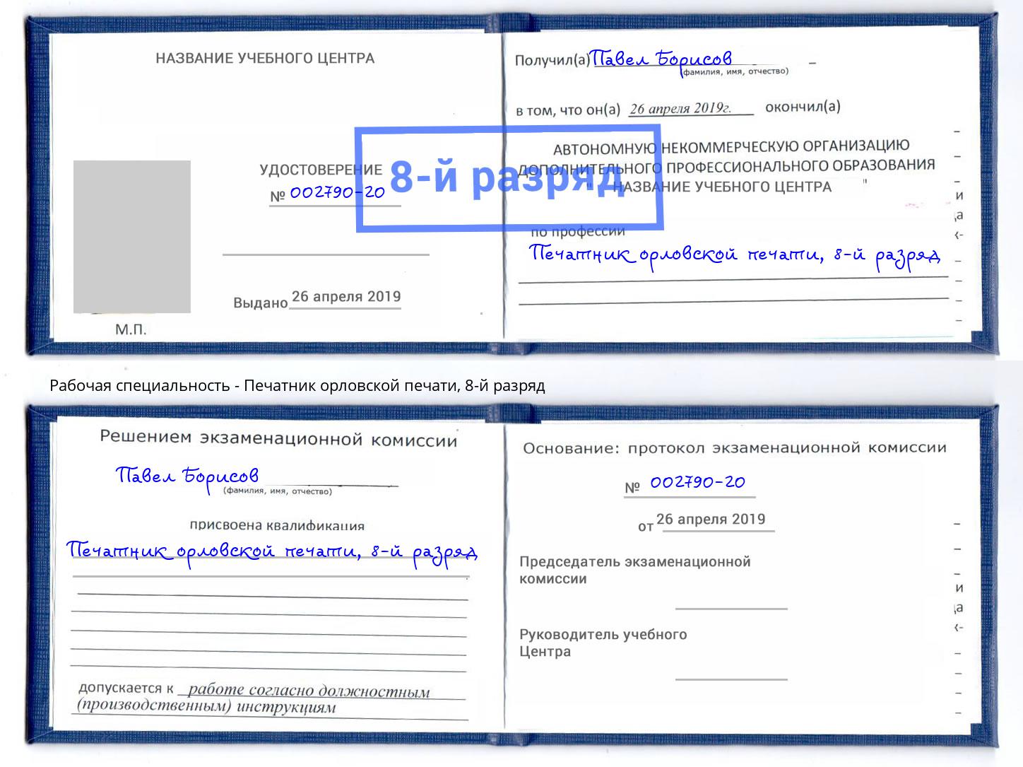 корочка 8-й разряд Печатник орловской печати Сосновый Бор