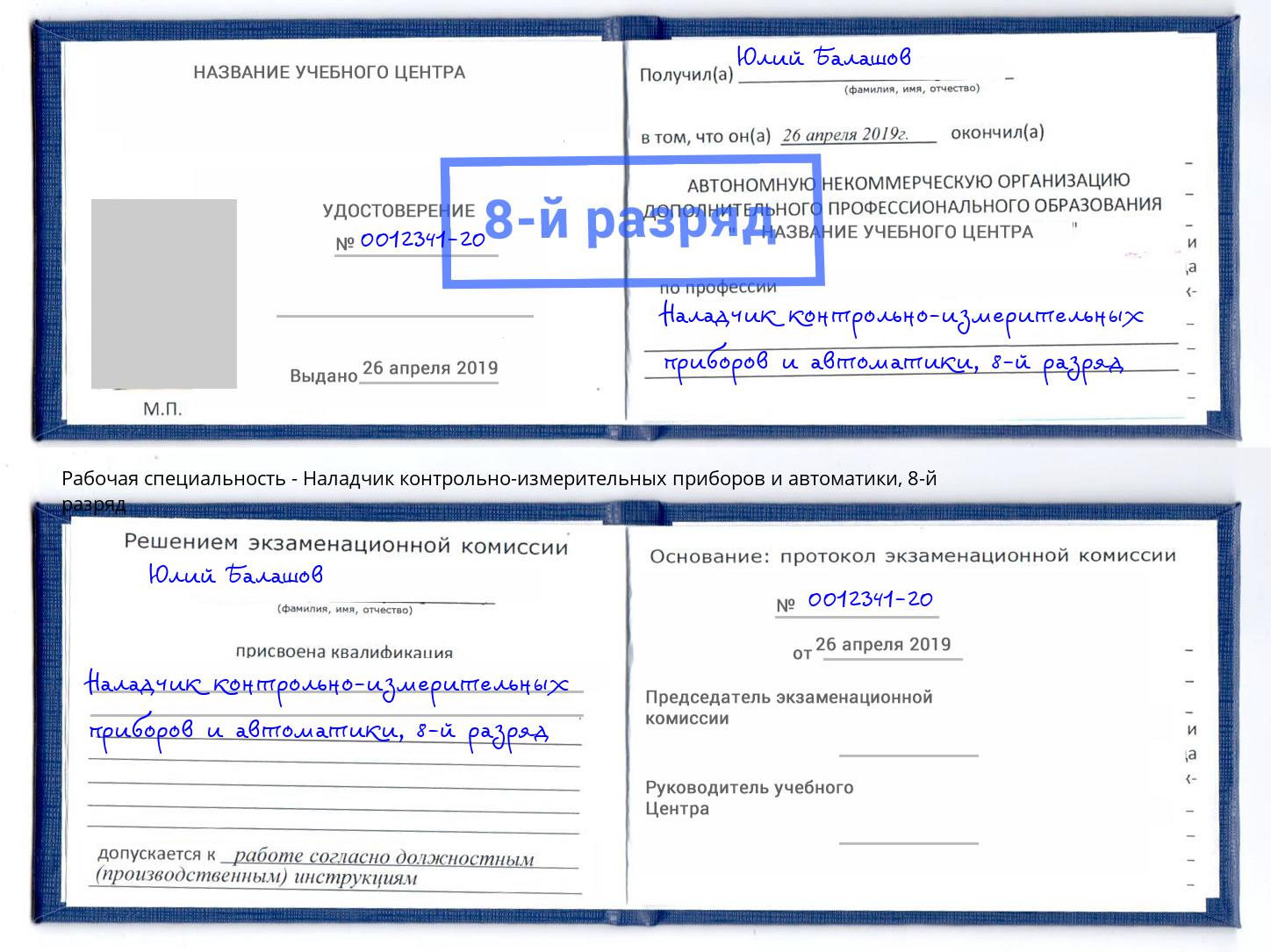 корочка 8-й разряд Наладчик контрольно-измерительных приборов и автоматики Сосновый Бор